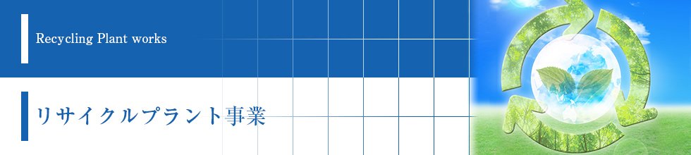 リサイクルプラント事業